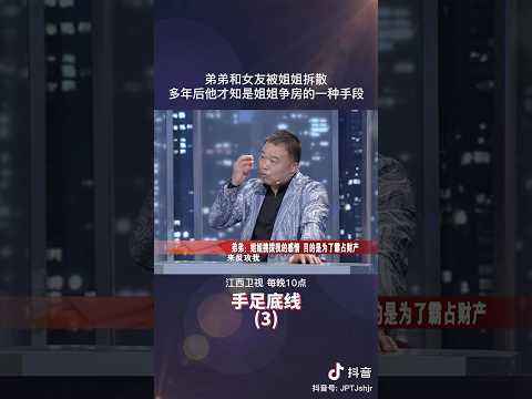 弟弟和女友被姐姐拆散，原来也是一种争产手段？ #矛盾 #感情 #家庭