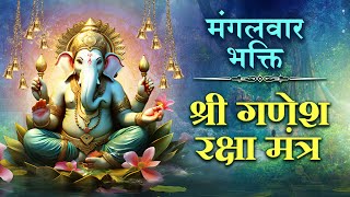 मंगलवार भक्ति - श्री गणेश रक्षा मंत्रा | Shri Ganesh Raksha Mantra | Ganesh Mantra | Ganesh Stotram