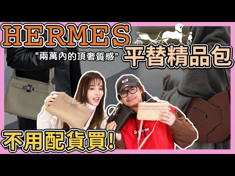 不用配貨!Hermes平替精品包TOP3品牌 ,2萬以內好入手....