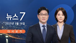 [TV CHOSUN #LIVE] 3월 16일 (일) #뉴스7 - 탄핵심판 21일 결론?