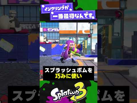 【最初に参戦】他ゲームにも出演したスプラ主人公2選！【スプラ3】【スプラトゥーン3】 #shorts #splatoon3 #スプラ