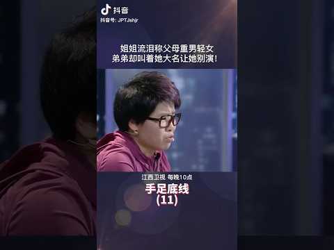 姐姐流泪称父母重男轻女去，弟弟却大喊别演了？ #矛盾 #家庭