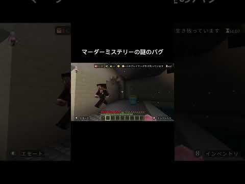 【マイクラ】マーダーミステリーの謎のバグ #minecraft #マイクラ #マーダーミステリー