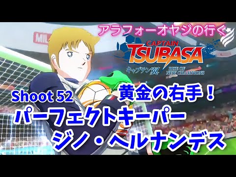 Shoot 52 黄金の右手！パーフェクトキーパー ジノ・ヘルナンデス【キャプテン翼ライズ オブ チャンピオンズ】初見プレイ