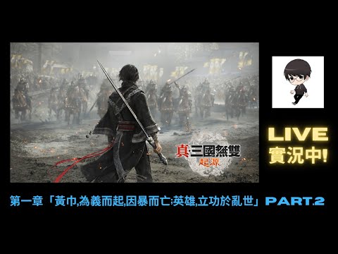 【R.K.R實況 - 真·三國無雙 起源】第一章「黃巾,為義而起,因暴而亡;英雄,立功於亂世」Part.2