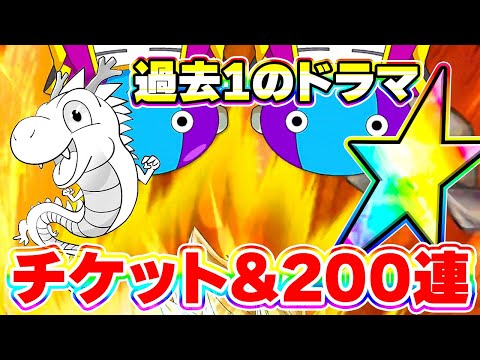 チケットガチャ＋200連したら凄いことになりました【ドッカンバトル】