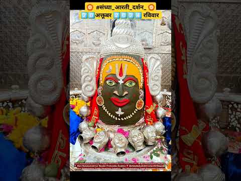 #संध्या_आरती_दर्शन 2️⃣0️⃣अक्तूबर 2️⃣0️⃣2️⃣4️⃣ रविवार #mahakal #darshan #divyadarbar #ujjain #shorts