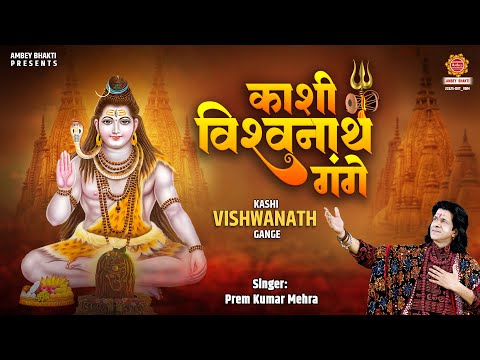 महाशिवरात्रि स्पेशल ~ काशी विश्वनाथ गंगे | Kashi Vishvanath Gange | Shiv Bhajan | Kashi Vishwanath