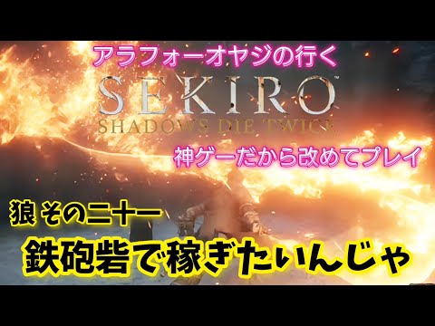 狼その二十一 鉄砲砦で稼ぎたいんじゃ！【隻狼】改めて隻狼やる！