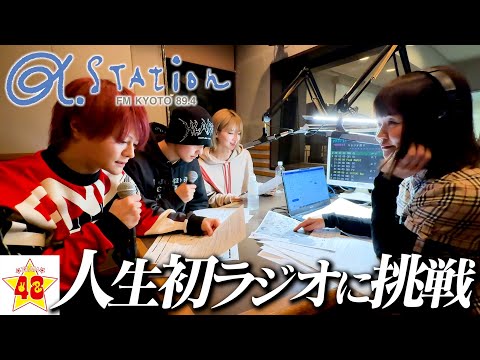 【密着】人生初のラジオ番組出演！裏側を特別に大公開できました‼️