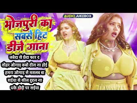 भोजपुरी का सबसे हिट डीजे गाना |Bhojpuri Nonstop Arkestra Gana 2025 | Bhojpuri Song | AUDIO JUKEBOX