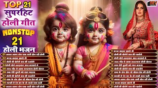 नॉन स्टॉप होली स्पेशल भजन Vol 1 | Non Stop Holi Special Songs | Krishna Holi Bhajans | Holi Geet