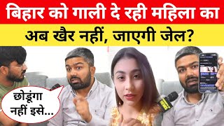 Bihar को गाली दे रही महिला टीचर पे भड़के Manish Kashyap | अब जाएगी जेल? bihar viral video