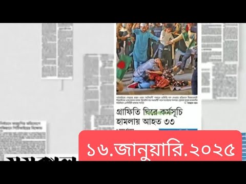 পত্রিকার  শিরোনামে যা ছিলো  ।। ১৬.জানুয়ারি .২০২৫।। @সংবাদশিরোনাম-ত৩ত  Headline of the first page।