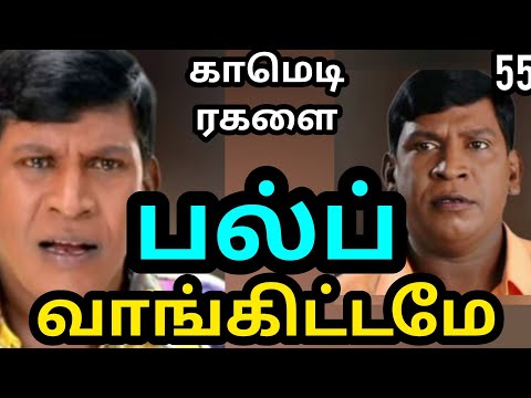 #பல்ப் வாங்கிட்டமே#வடிவேலு #நளினி#சாமிநாதன் #கடத்தல்#55#காமெடி ரகளை@பொன்முகில்2113