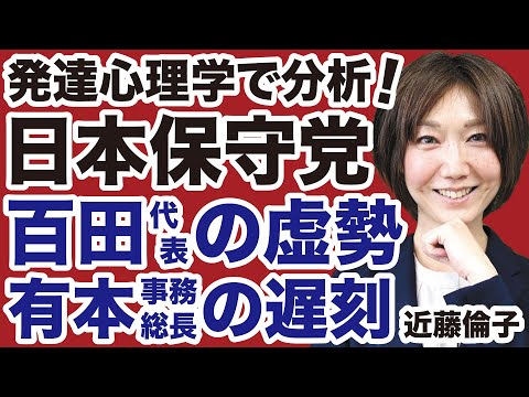 【日本保守党】百田尚樹代表の「虚勢」と有本香事務総長の「遅刻」を発達心理学で分析【近藤倫子✕デイリーWiLL】