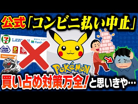 【闇のツール】ポケモンセンターvs自動購入BOT戦争に進展⚡️コンビニ払い廃止で買い占め転売ヤー終了のお知らせ…と思いきや🤔【転売対策】