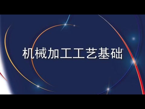 【干货】超全的机械加工工艺基础知识完整版，12分钟带你全了解