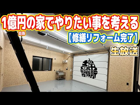 【生放送】修理完了の「1億円の家」でやりたいことを一緒に考えよう