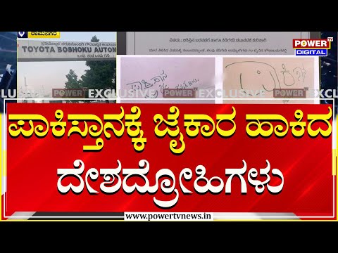 ಪಾಕಿಸ್ತಾನಕ್ಕೆ ಜೈಕಾರ ಹಾಕಿದ ದೇಶದ್ರೋಹಿಗಳು | Ramanagara | Power TV News