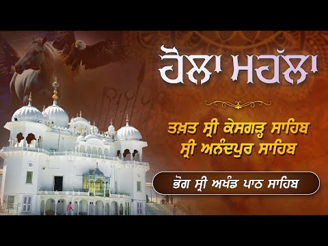 LIVE । ਤਖ਼ਤ ਸ੍ਰੀ ਕੇਸਗੜ੍ਹ ਸਾਹਿਬ ਵਿਖੇ ਹੋਲਾ ਮਹੱਲਾ ਮੌਕੇ ਭੋਗ ਸ੍ਰੀ ਅਖੰਡ ਪਾਠ ਸਾਹਿਬ ਦਾ ਸਿੱਧਾ ਪ੍ਰਸਾਰਣ