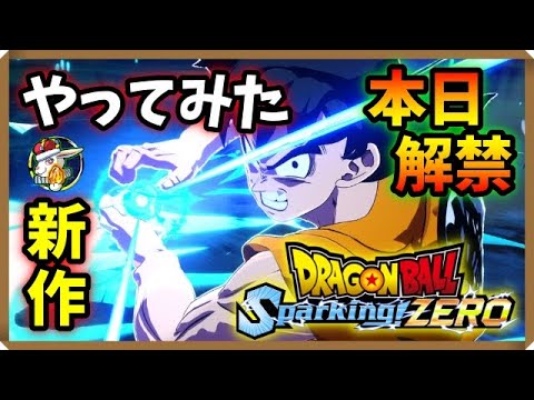 【Sparking! ZERO】遂にリリース！全宇宙待望の新作神ゲー初見でやってみた！【ドラゴンボールスパーキングゼロ】