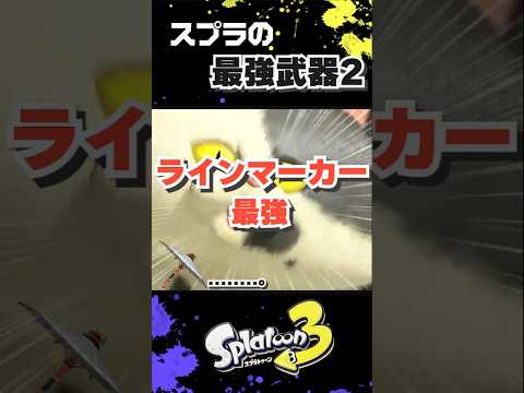 スプラにおける圧倒的最強武器part2【スプラ】【スプラトゥーン3】#スプラ3 #スプラ #splatoon3