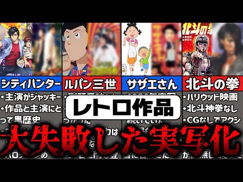 実写化に失敗した大人気レトロ作品5選【ゆっくり解説】