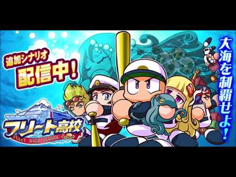 【パワプロアプリ BGM】 パワプロアプリサクセス フリート高校