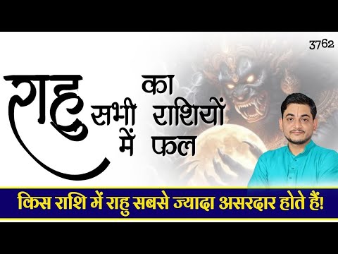 किस राशि मे राहु सबसे अच्छा परिणाम करते है?#astrology #raahu