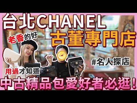 逛台北最美古董Chanel精品包專門店！第一次買包最推薦這款⋯FT.老香好 ｜名人探店