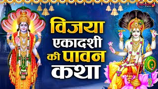 विजया एकादशी पर यह कथा सुनते ही नतमस्तक हो जायेंगे Vijaya Ekadashi Vrat Ki Katha 2025 | Bhakti Song