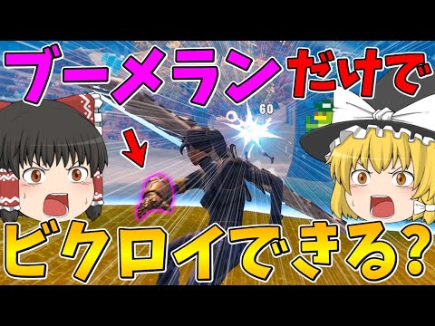 【フォートナイト】キネティックブーメランしか使えない縛りでビクロイできるのか！？【ゆっくり実況】