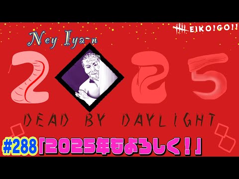 【#288】EIKOがデッドバイデイライトを生配信！【ゲーム実況】2025年初配信！！