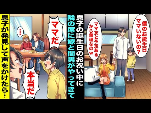 【漫画】息子の誕生日に専業主婦の嫁が「ママ友と食事会だから無理なのw」→当日、仕方なく息子と二人でレストランでお祝いしていたら隣の席に嫁と知らない男がやってきて息子が「ママだ！」と声をかけたら・・・