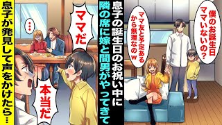 【漫画】息子の誕生日に専業主婦の嫁が「ママ友と食事会だから無理なのw」→当日、仕方なく息子と二人でレストランでお祝いしていたら隣の席に嫁と知らない男がやってきて息子が「ママだ！」と声をかけたら・・・