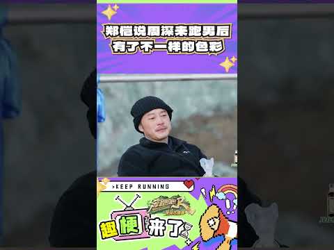 郑恺说周深来跑男后有了不一样的色彩#奔跑吧  #奔跑吧茶马古道篇