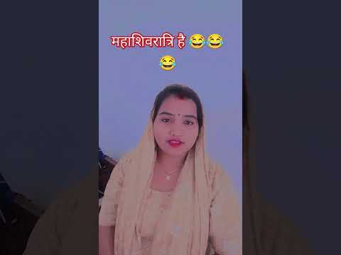 तो फिर महाशिवरात्रि है 😂😂 #comedy #funny #fun #entertainment #वायरल #dance #tirandig