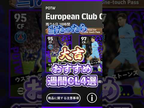 当たったら大吉！2月6日！おすすめ週間CL4選#efootball #イーフト #週間 FP