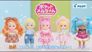 ポケットメルちゃん　ポケメルちゃんねる