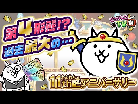 【にゃんこTV】11周年記念前編にゃ！【にゃんこ大戦争公式】