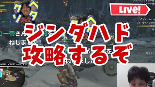 【超初見歓迎】ジンダハドソロ攻略がんばるます！倒したらモバレですかね！【モンスターハンターワイルズ】