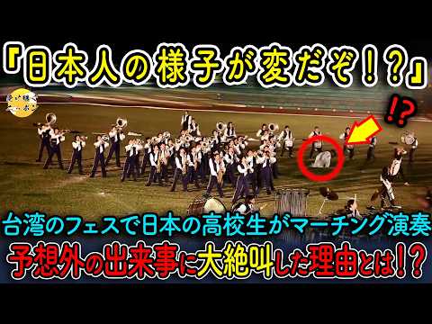 【海外の反応】台湾の音楽祭で日本の高校生達がついに本性を現す!?観客大絶叫した驚愕の理由とは...