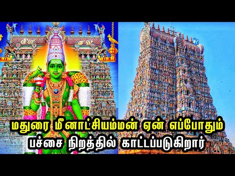 Madurai Meenakshi Amman - மதுரை மீனாட்சியம்மன் ஏன் எப்போதும் பச்சை நிறத்தில் காட்டப்படுகிறார்