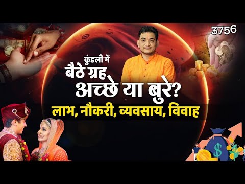 कुंडली में बैठे ग्रह अच्छे या बुरे? लाभ, नौकरी, व्यवसाय, विवाह #profit #marriage #job #astrology