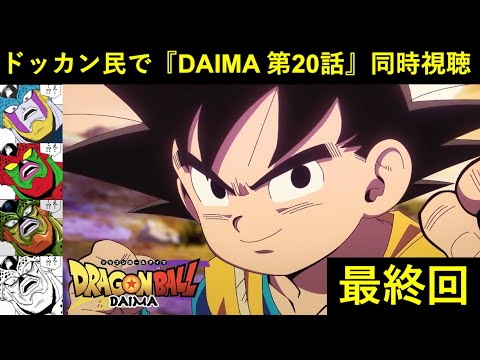 『ドラゴンボールDAIMA 第20話(最終回)』ドッカンバトル民で同時視聴