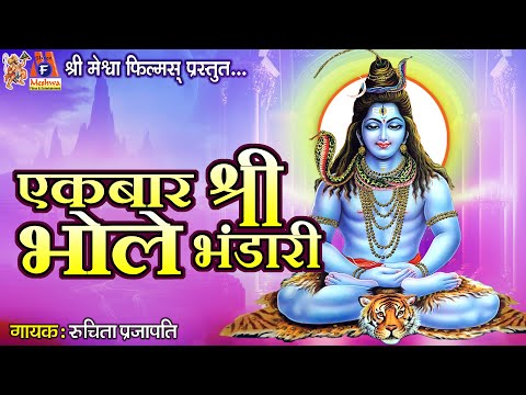 Ek Bar Shree Bhole Bhandari | Ruchita Prajapati | Hindi Devotional Song |