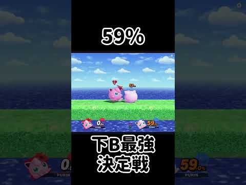 みんなの下Bを最強にするチャレンジ！【スマブラSP】#スマブラsp #最強 #きほんはまる