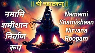 Namami Shamishan Nirvan Roopam ll Namami Shamishan ll Namami Shamishan with Lyrics ll नमामि शमीशान