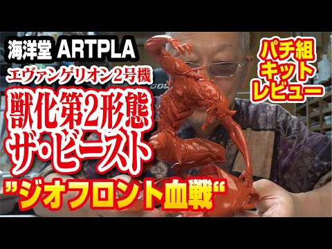 海洋堂ARTPLA エヴァンゲリオン2号機獣化第2形態ザ・ビースト”ジオフロント血戦” パチ組キットレビュー